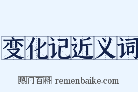 变化记近义词是什么意思的图片